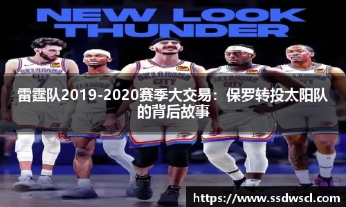 雷霆队2019-2020赛季大交易：保罗转投太阳队的背后故事