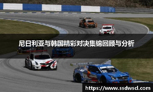 尼日利亚与韩国精彩对决集锦回顾与分析