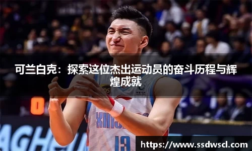 可兰白克：探索这位杰出运动员的奋斗历程与辉煌成就