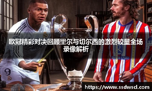 欧冠精彩对决回顾里尔与切尔西的激烈较量全场录像解析