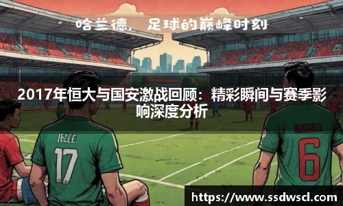 2017年恒大与国安激战回顾：精彩瞬间与赛季影响深度分析
