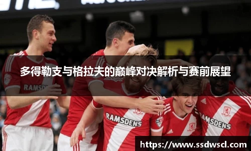 多得勒支与格拉夫的巅峰对决解析与赛前展望