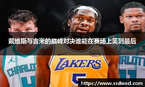戴维斯与吉米的巅峰对决谁能在赛场上笑到最后