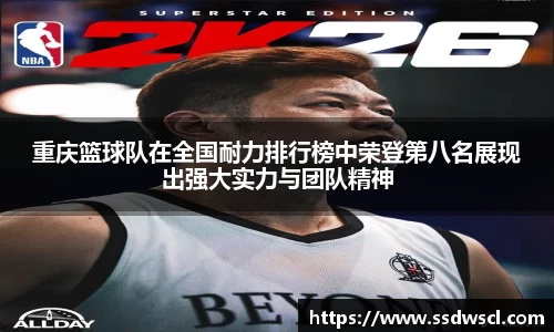 重庆篮球队在全国耐力排行榜中荣登第八名展现出强大实力与团队精神