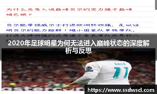 2020年足球明星为何无法进入巅峰状态的深度解析与反思