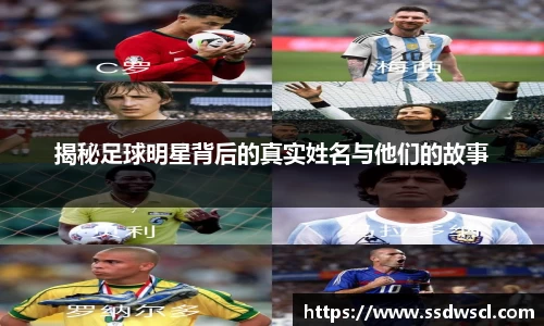 揭秘足球明星背后的真实姓名与他们的故事
